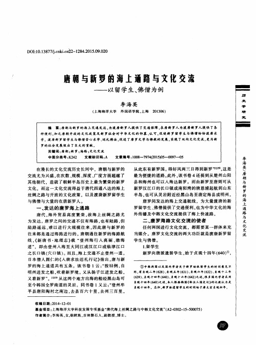 唐朝与新罗的海上通路与文化交流--以留学生、佛僧为例