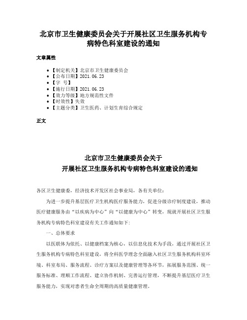 北京市卫生健康委员会关于开展社区卫生服务机构专病特色科室建设的通知