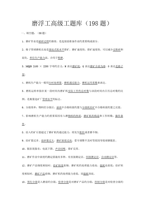 2023年磨浮工高级工题库