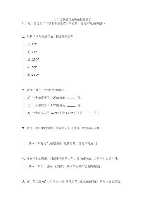 二年级下册直角锐角钝角题目