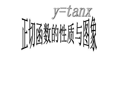 高二数学正切函数的性质与图象