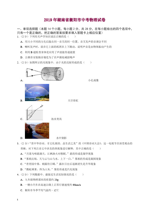 2019年湖南省衡阳市中考物理试卷【精编版】.doc