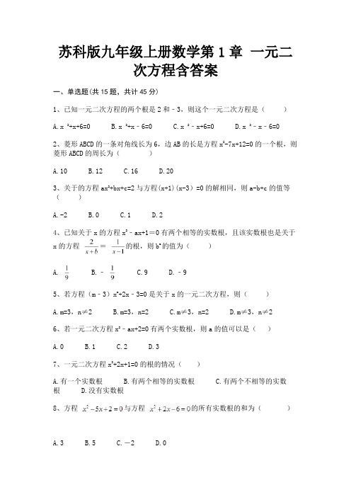 (真题汇编)苏科版九年级上册数学第1章 一元二次方程含答案