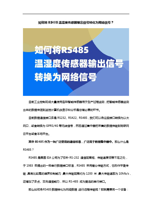 如何将RS485温湿度传感器输出信号转化为网络信号？