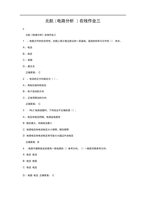 北航[电路分析]在线作业三