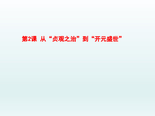 从“贞观之治”到“开元盛世” 学科信息：历史-人教版-七年级下-历史人教七年级下册