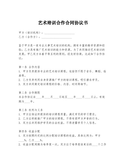 艺术培训合作合同协议书