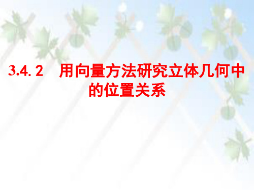 用向量方法研究立体几何中的位置关系(同步课件)-高二数学同步精品课堂