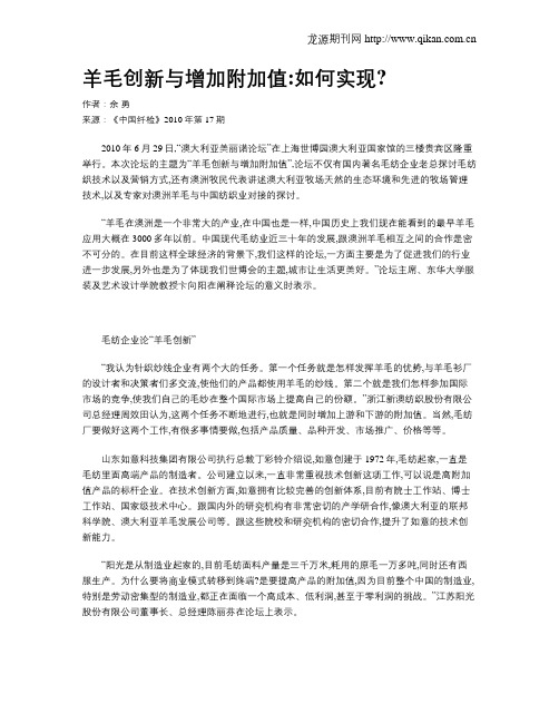 羊毛创新与增加附加值如何实现