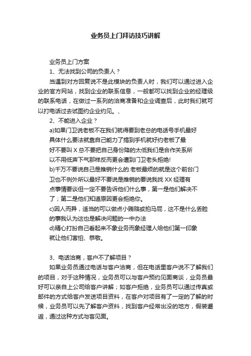 业务员上门拜访技巧讲解