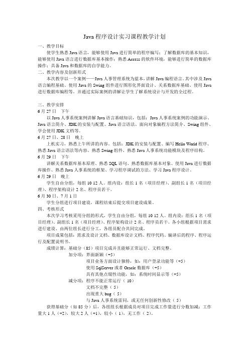 JAVA编程与数据库基础实习课程教学计划