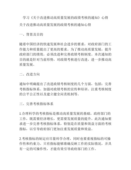 学习《关于改进推动高质量发展的政绩考核的通知》心得