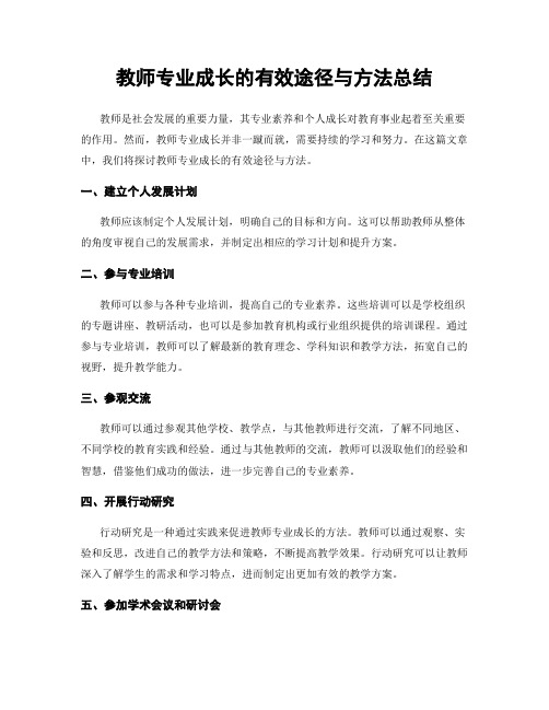 教师专业成长的有效途径与方法总结