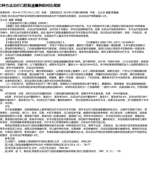 2种方法治疗口腔黏液囊肿的对比观察