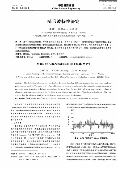 畸形波特性研究