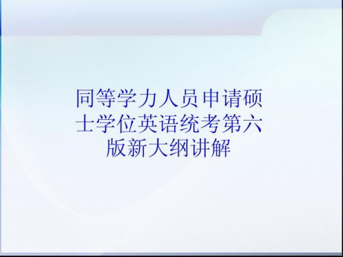 同等学力人员申请硕士学位英语统考第六版新大纲讲解