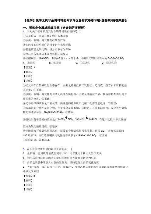 【化学】化学无机非金属材料的专项培优易错试卷练习题(含答案)附答案解析