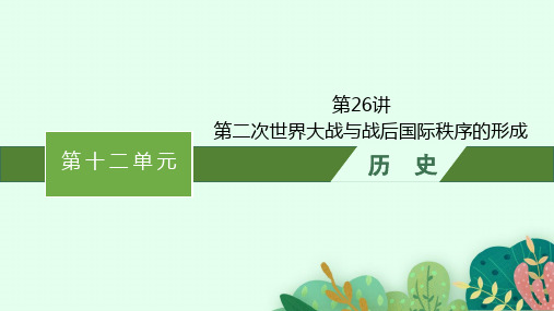 2025年高考历史一轮复习配套课件第26讲第二次世界大战与战后国际秩序的形成