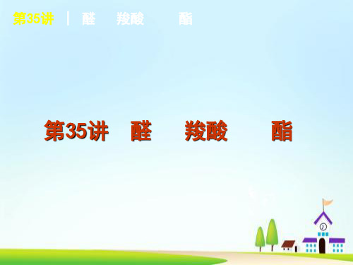 高考化学一轮复习 第11单元第35讲 醛羧酸酯课件