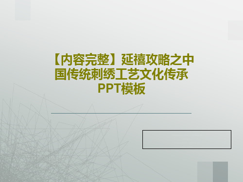 【内容完整】延禧攻略之中国传统刺绣工艺文化传承PPT模板共28页