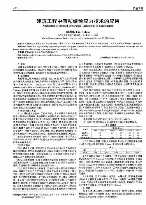 建筑工程中有粘结预应力技术的应用