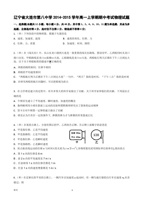 辽宁省大连市第八中学2014-2015学年高一上学期期中考试物理试题