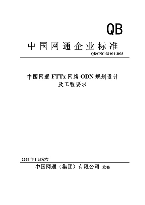 中国网通FTTx网络ODN规划设计及工程要求