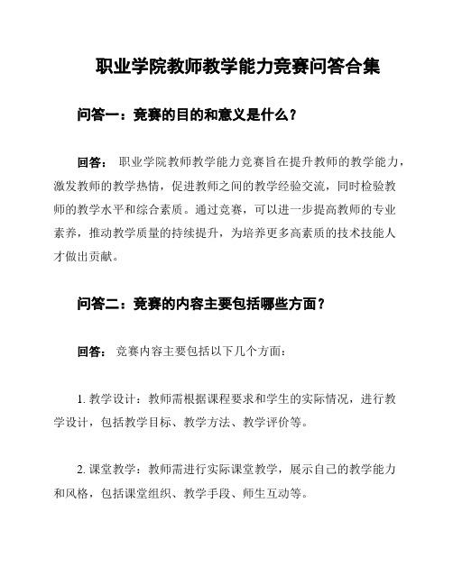 职业学院教师教学能力竞赛问答合集