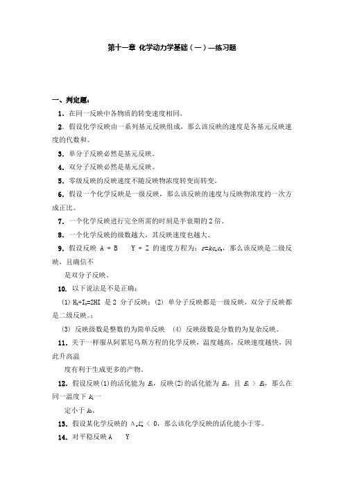 第十一章化学动力学基础一—练习题及答案