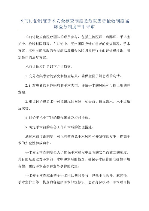 术前讨论制度手术安全核查制度急危重患者抢救制度临床医务制度三甲评审