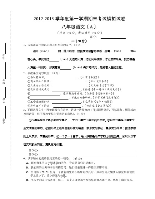 2012-2013学年度苏教版八年级第一学期期末考试语文模拟试卷2