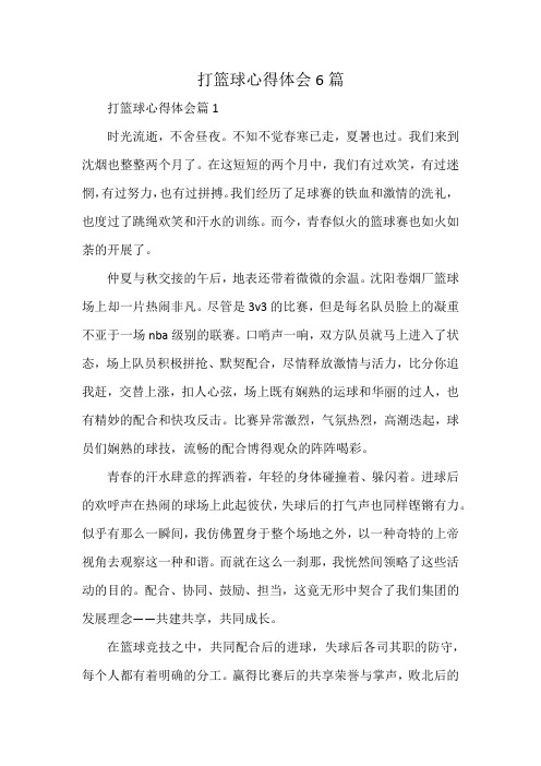 打篮球心得体会6篇