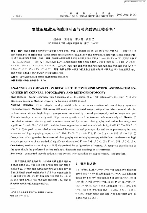 复性近视散光角膜地形图与验光结果比较分析