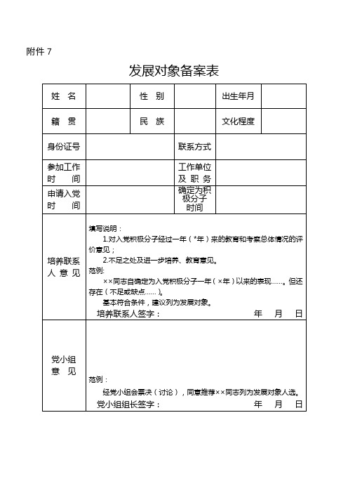 发展对象备案表