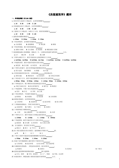房屋建筑学题库