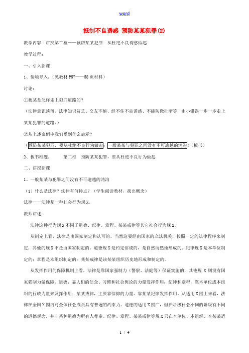 七年级政治上抵制不良诱惑 预防违法犯罪(2)教案鲁教版 教案