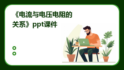 《电流与电压电阻的关系》ppt课件