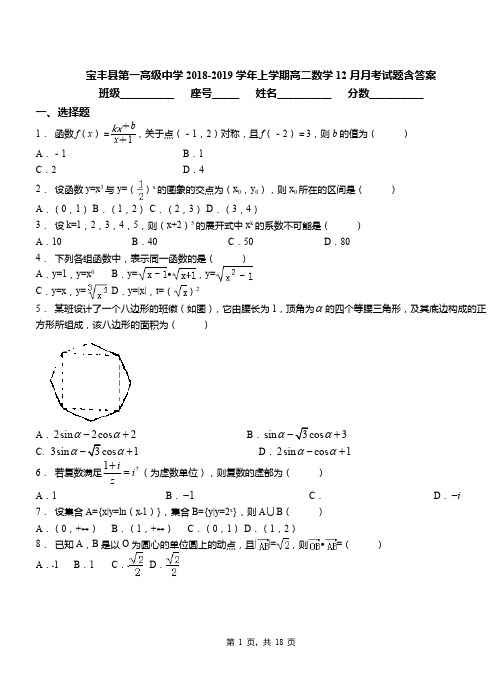 宝丰县第一高级中学2018-2019学年上学期高二数学12月月考试题含答案