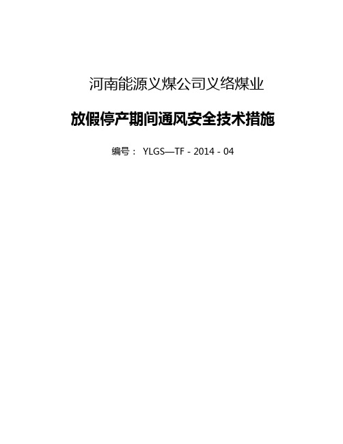 义络煤业放假期间通风安全措施02