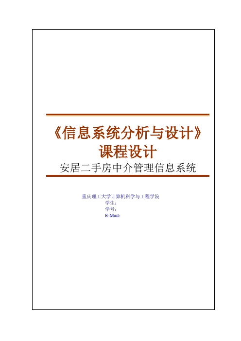 二手房屋出租中介信息系统规划设计