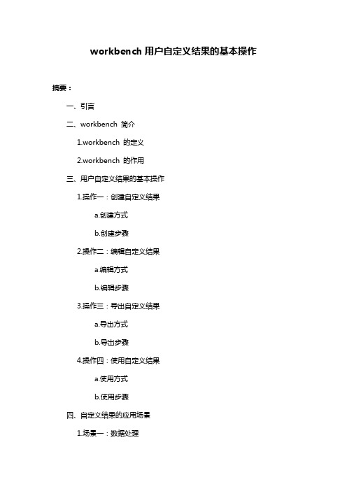 workbench用户自定义结果的基本操作