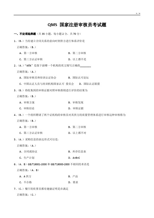 QMS 国家注册审核员考试题