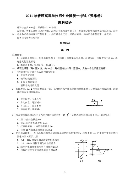 2011年天津高考理综物理精校版(含答案)