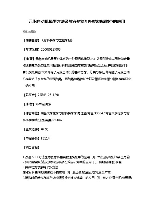 元胞自动机模型方法及其在材料组织结构模拟中的应用