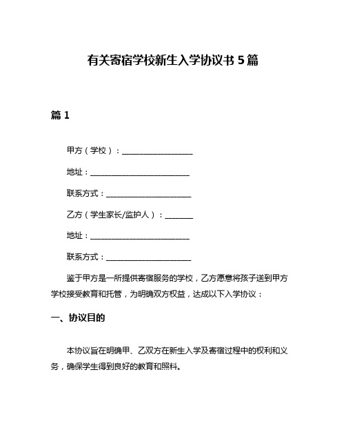 有关寄宿学校新生入学协议书5篇