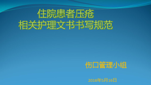 住院患者压疮相关表格填写与上报