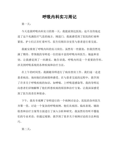 呼吸内科实习周记