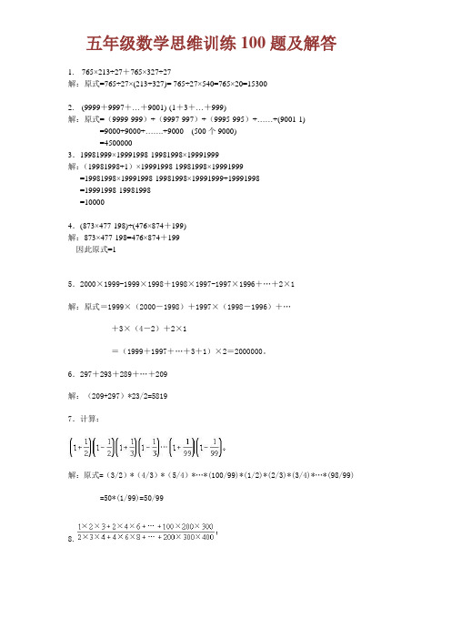 五年级数学思维训练100题(附解析及答案)