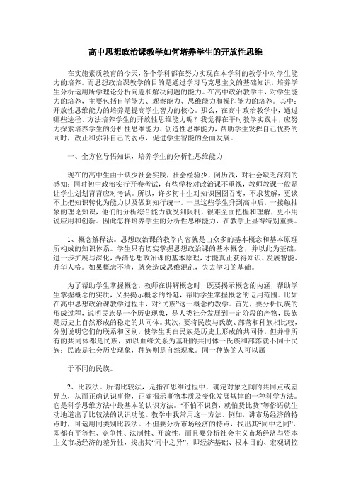 高中思想政治课教学如何培养学生的开放性思维