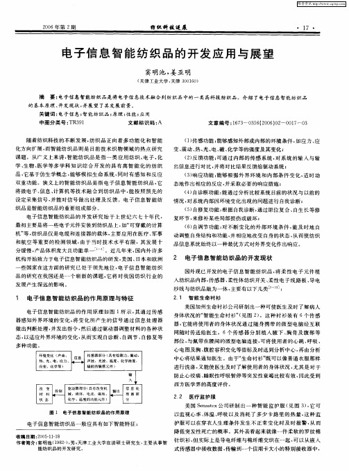 电子信息智能纺织品的开发应用与展望